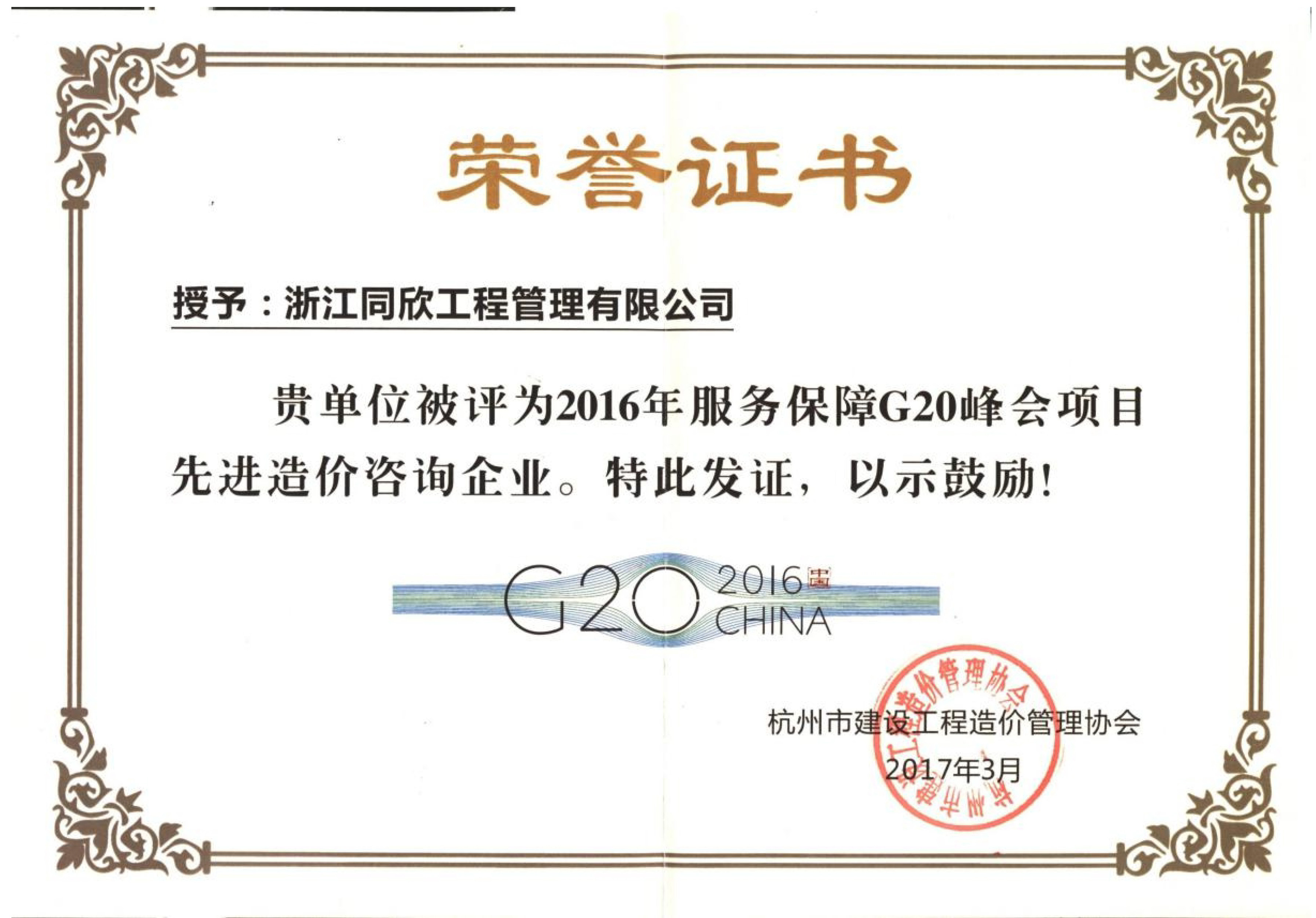 2016年服務(wù)保障G20峰會項目先進造價咨詢企業(yè)(圖1)