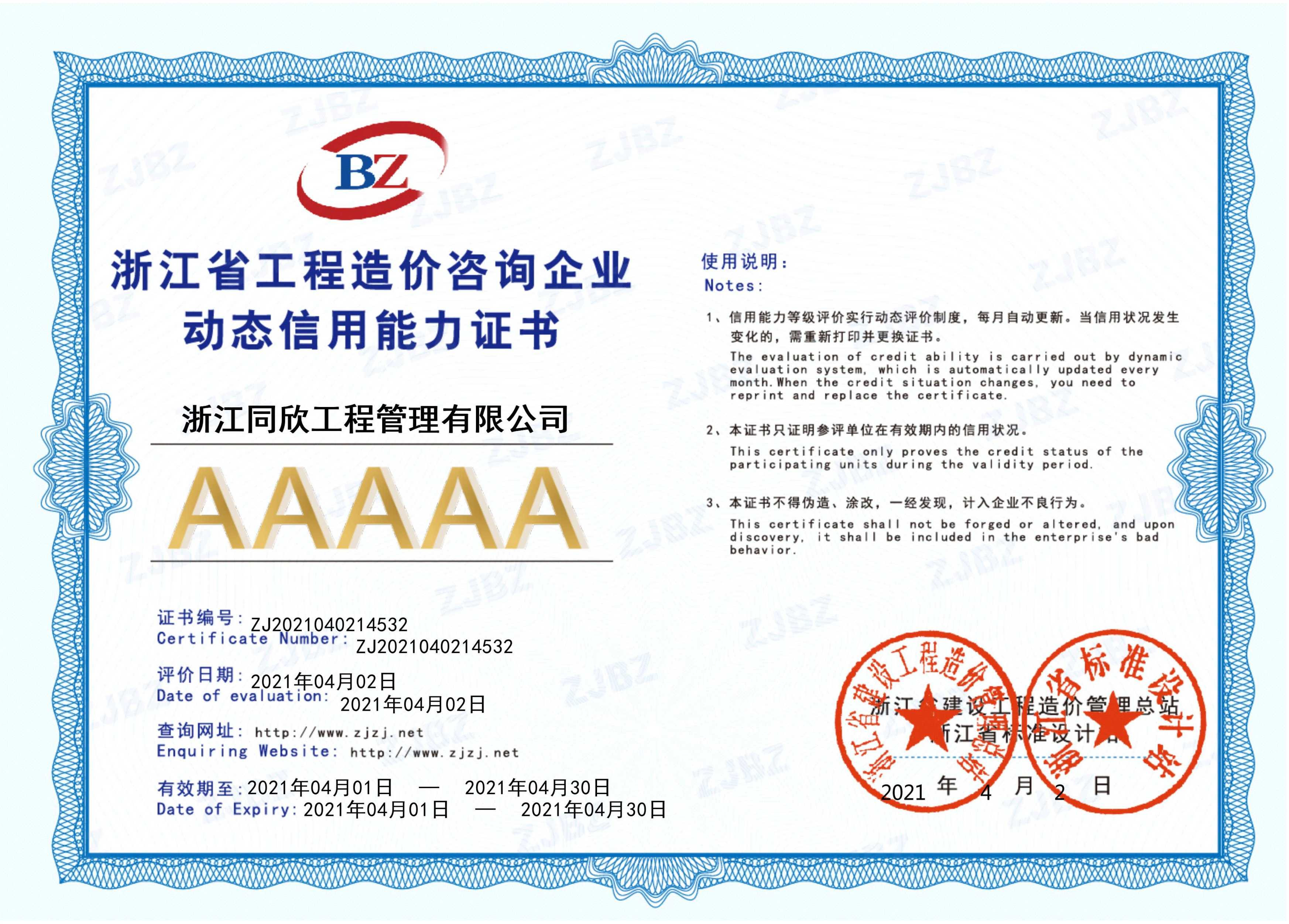 工程造價(jià)咨詢企業(yè)動(dòng)態(tài)信用能力AAAAA證書(圖1)